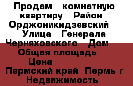Продам 2-комнатную квартиру › Район ­ Орджоникидзевский  › Улица ­ Генерала Черняховского › Дом ­ 45 › Общая площадь ­ 54 › Цена ­ 2 199 000 - Пермский край, Пермь г. Недвижимость » Квартиры продажа   